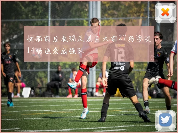 快船前后表现反差巨大前27场惨淡14场逆袭成强队
