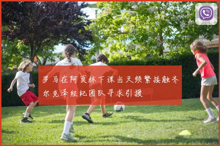 罗马在阿莫林下课当天频繁接触齐尔克泽经纪团队寻求引援