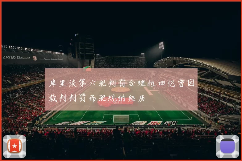 库里谈第六犯判罚合理性回忆曾因裁判判罚而犯规的经历
